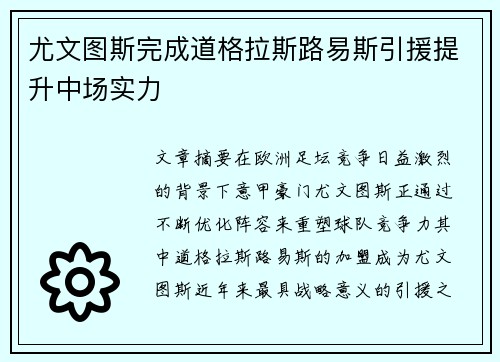 尤文图斯完成道格拉斯路易斯引援提升中场实力