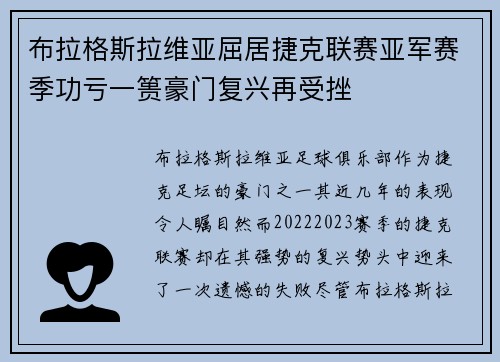 布拉格斯拉维亚屈居捷克联赛亚军赛季功亏一篑豪门复兴再受挫 布拉格斯拉维亚屈居捷克联赛亚军赛季功亏一篑豪门复兴再受挫