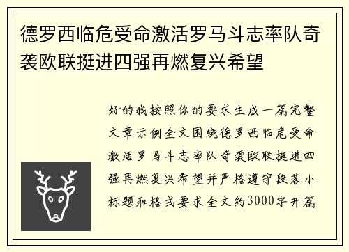 德罗西临危受命激活罗马斗志率队奇袭欧联挺进四强再燃复兴希望 德罗西临危受命激活罗马斗志率队奇袭欧联挺进四强再燃复兴希望