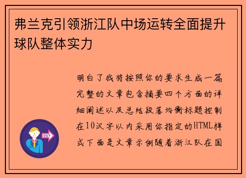 弗兰克引领浙江队中场运转全面提升球队整体实力