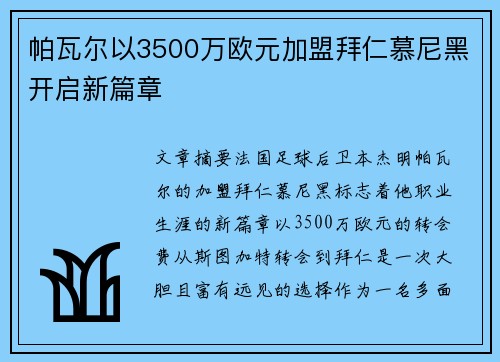 帕瓦尔以3500万欧元加盟拜仁慕尼黑开启新篇章 帕瓦尔以3500万欧元加盟拜仁慕尼黑开启新篇章