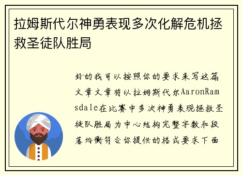 拉姆斯代尔神勇表现多次化解危机拯救圣徒队胜局 拉姆斯代尔神勇表现多次化解危机拯救圣徒队胜局