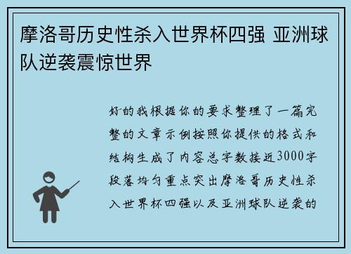 摩洛哥历史性杀入世界杯四强 亚洲球队逆袭震惊世界