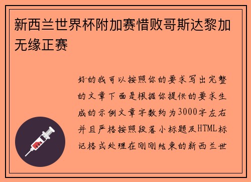 新西兰世界杯附加赛惜败哥斯达黎加无缘正赛