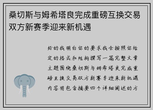 桑切斯与姆希塔良完成重磅互换交易双方新赛季迎来新机遇
