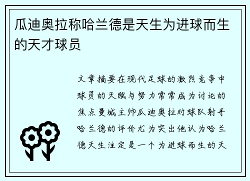 瓜迪奥拉称哈兰德是天生为进球而生的天才球员